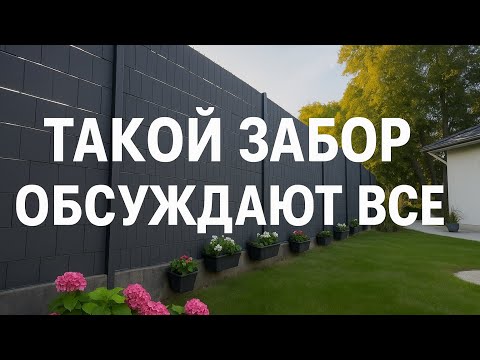 Видео: Стильный современный забор, который покорил Интернет