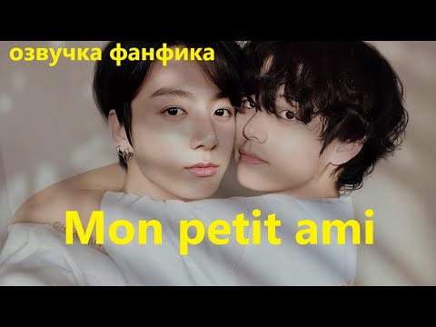 Видео: 💜Озвучка A / Mon petit ami / Фанфик / БТС/ Вигуки