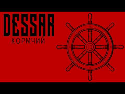 Видео: Dessar - Кормчий
