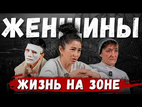 Видео: Женская колония Казахстана изнутри: жизнь по понятиям, подставы, женская дружба | Бывшие заключенные