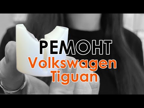 Видео: Ремонт рулевой рейки Volkswagen Tiguan