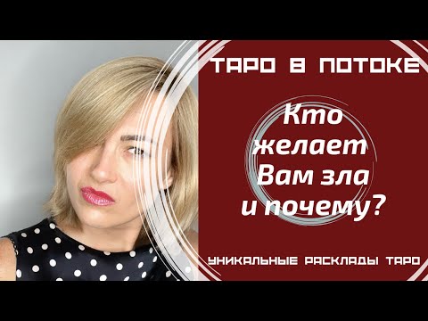Видео: Кто желает Вам зла и почему? Что же делать?