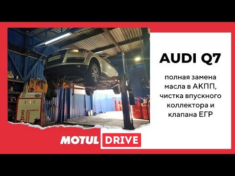 Видео: Audi Q7. Аппаратная полная замена масла в АКПП ZF8HP65 или 0D5 для профессионалов