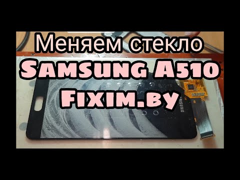 Видео: Замена стекла Самсунг а510 как разобрать Samsung а5 2016 как заменить стекло в а5