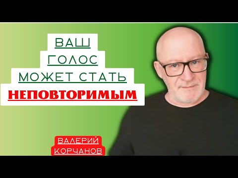 Видео: Упражнения для развития глубины голоса.