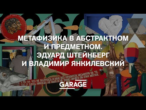 Видео: МЕТАФИЗИКА В АБСТРАКТНОМ И ПРЕДМЕТНОМ. ЭДУАРД ШТЕЙНБЕРГ И ВЛАДИМИР ЯНКИЛЕВСКИЙ