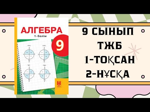 Видео: 9 сынып алгебра ТЖБ 1-тоқсан 2-нұсқа #тжб9сынып