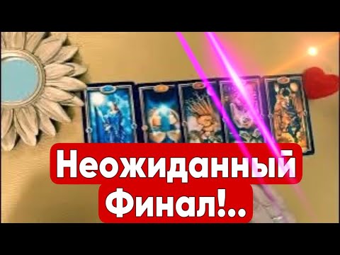 Видео: ❤️Неожиданный Финал!! Зеркальное ТАРО ❤️