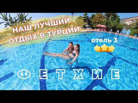 Видео: СКОЛЬКО СТОИТ БЮДЖЕТНЫЙ ОТДЫХ В ТУРЦИИ 🇹🇷 Обзор отеля 3 звезды в Фетхие