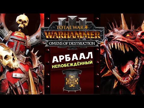 Видео: Арбаал Непобеждённый Total War Warhammer 3 прохождение за Кхорна (Вестники Разрушения) часть 1