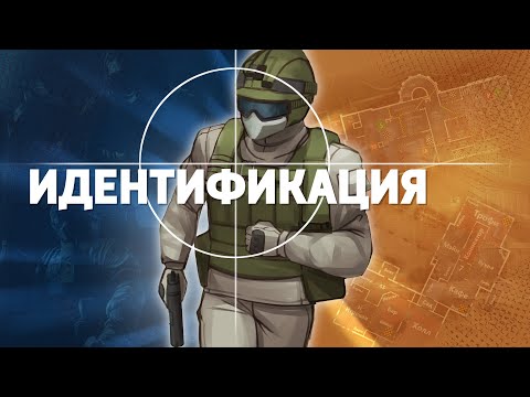 Видео: Идентификация /Rainbow Six Siege