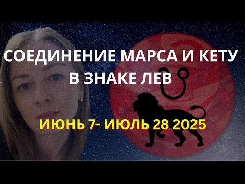 Видео: ТРАНЗИТ МАРС+КЕТУ ВО ЛЬВЕ | ГОРОСКОП ДЛЯ КАЖДОГО ЗНАКА ЗОДИАКА