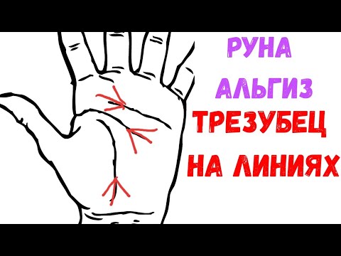 Видео: Трезубец на линиях. Руна Альгиз. Хиромантия
