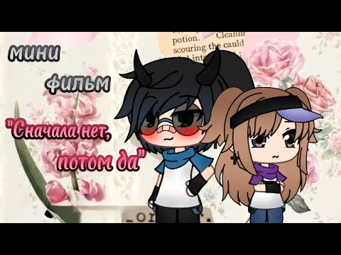 Видео: Сначала НЕТ, потом ДА! | ОЗВУЧКА | ГАЧА ЛАЙФ | ГАЧА КЛУБ