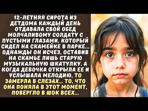 Видео: 12-летняя СИРОТА каждый день носила хлеб молчаливому СОЛДАТУ, а когда он исчез, она нашла...