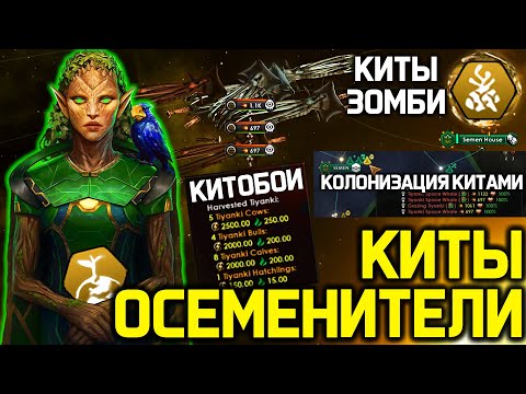 Видео: Stellaris КИТОБОИ - новый билд Плантоиды и Тиянки  / Семя, Зомби и газ китов.