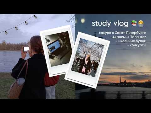 Видео: study vlog: сакура, последние дни в 10 классе, подготовка к экзаменам 💌📚