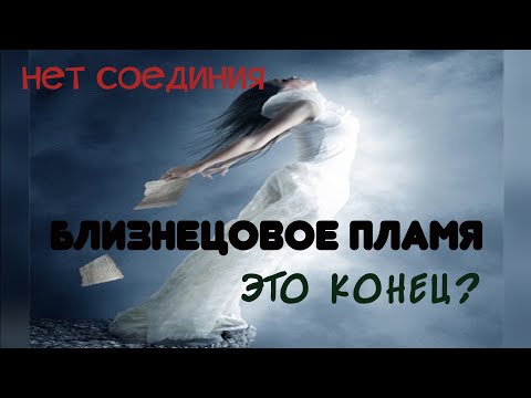 Видео: Близнецовое пламя не для соединения на физике? Вы просто опустили руки