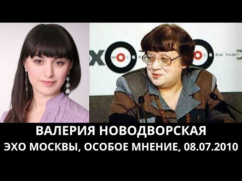 Видео: К 70-летию Валерии Новодворской. "Особое мнение" от 08.07.2010. Архив "Эхо Москвы"