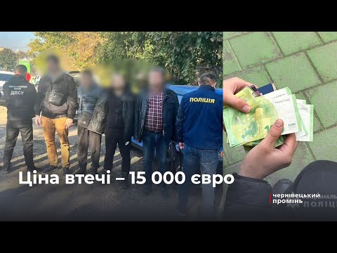 Видео: 15 000 євро за втечу до Румунії: у Чернівцях викрили організаторів злочинної схеми