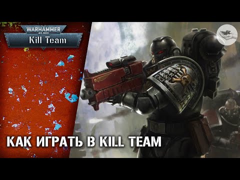 Видео: КАК ПРОХОДИТ ПАРТИЯ В WARHAMMER KILL TEAM