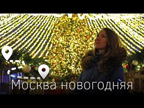 Видео: Новогодняя Москва (маршрут). Что посмотреть и куда сходить. Безопасность на Новый год 2020