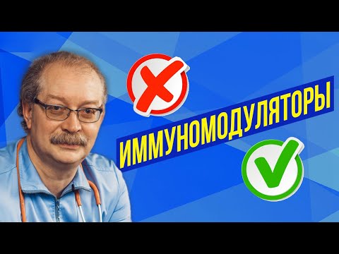 Видео: Вы всю жизнь заблуждались! Иммуномодуляторы - польза или вред?