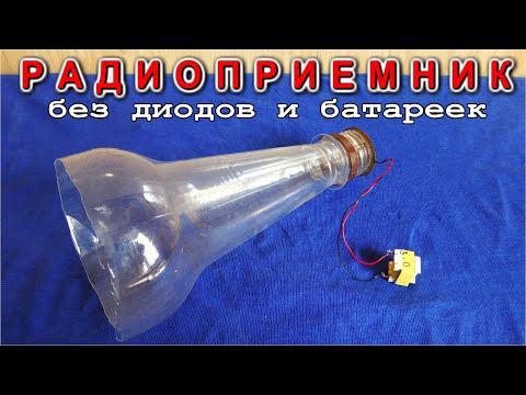 Видео: 🚀 ПРИЕМНИК БЕЗ БАТАРЕЕК И ДЕТЕКТОРОВ