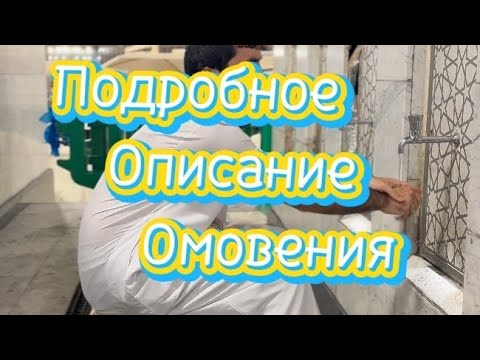 Видео: Подробное Описание Омовения