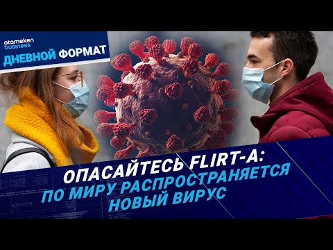 Видео: Опасайтесь FLiRT-а: по миру распространяется новый вирус  - Дневной формат | 04.06.2024