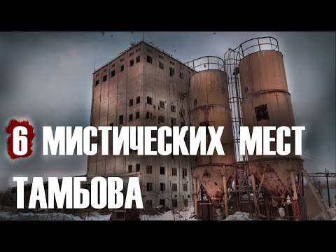 Видео: МИСТИЧЕСКИЕ МЕСТА ТАМБОВСКОЙ ОБЛАСТИ