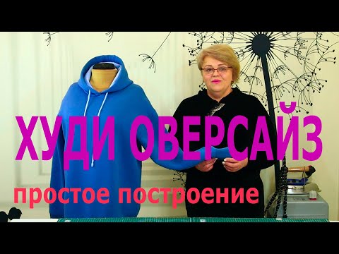 Видео: Шьем худи оверсайз. Построение расчетным методом.