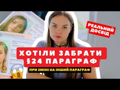 Видео: Як мати §24 і §18b в Німеччині: покроково, плюси та підводні камені (особистий досвід)