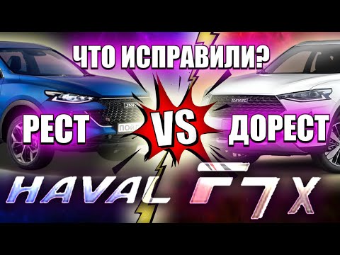 Видео: Haval F7x Рестайлинг - это ЛУЧШИЙ КИТАЕЦ? Или маркетинг? Сравнение с дорестом - ДОРОЖЕ, но НЕ ЛУЧШЕ?