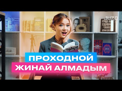 Видео: Абилова Мерейдің ҰБТ оқиғасы / Проходной жинай алмадым / Juz40