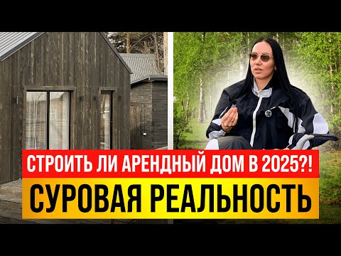 Видео: Посуточная аренда дома в 2025 году. Реальность!