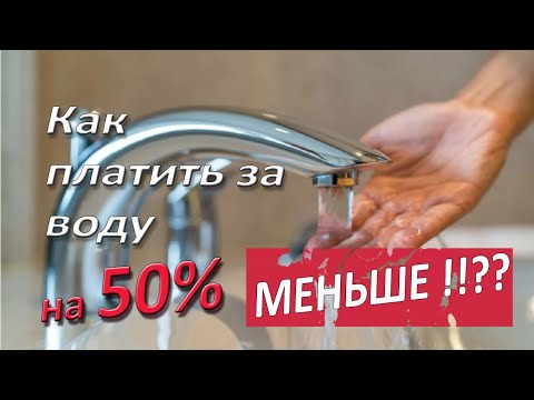 Видео: Как экономить воду не экономя???!!! / 4 способа экономии воды