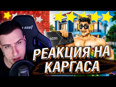 Видео: САМЫЙ ДЕШЕВЫЙ И САМЫЙ ДОРОГОЙ СПОСОБ ИГРАТЬ | РЕАКЦИЯ НА КАРГАСА
