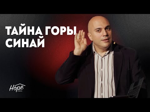 Видео: Тайна горы Синай | Серго Наморадзе