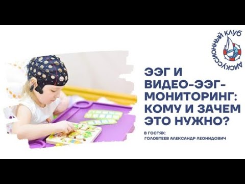 Видео: Александр Головтеев. ЭЭГ и видео-ЭЭГ-мониторинг: кому и зачем это нужно.