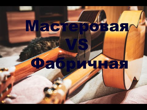 Видео: Мастеровые и фабричные гитары