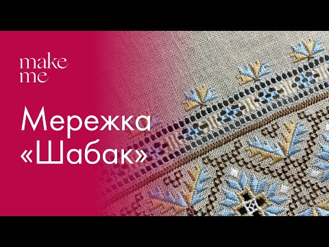 Видео: Мережка «шабак» | Процес вишивання | Натхнення 