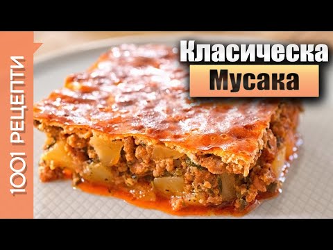 Видео: Класическа мусака с картофи, кайма и заливка (Вкъщи със Сандра еп.30)