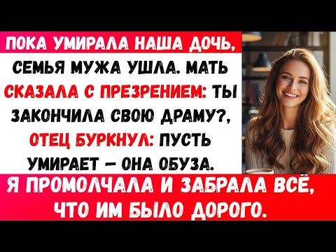 Видео: ОНИ УШЛИ, КОГДА НАША ДЕВОЧКА УМИРАЛА. «ПУСТЬ УМИРАЕТ», — СКАЗАЛИ ОНИ. Я МОЛЧАЛА… ПОТОМ ЗАБРАЛА ВСЁ