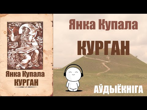 Видео: Курган - Паэма / Янка Купала / Аўдыёкніга