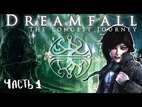 Видео: Dreamfall: The Longest Journey🌟Прохождение на русском Стрим №1🌟Бесконечное путешествие