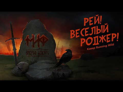 Видео: МИФ - Рей ! Весёлый Роджер ! (2022) (кавер RUNNING WILD - Under Jolly Roger на русском языке)