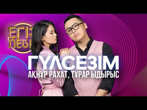 Видео: «Гүлсезім» - Тұрар Ыдырыс, Ақнұр Рахат| Егіз лебіз