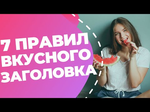 Видео: Как написать великолепный заголовок, который увеличит открываемость видео или статьи