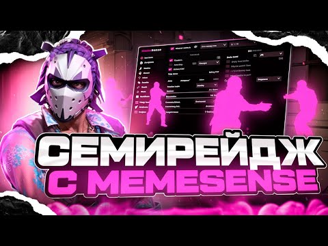 Видео: 🎀 ПО СЕМИРЕЙДЖУ С MEMESENSE - ПОПАЛИСЬ ПРОТИВ FATALITY! [MEMESENSE]